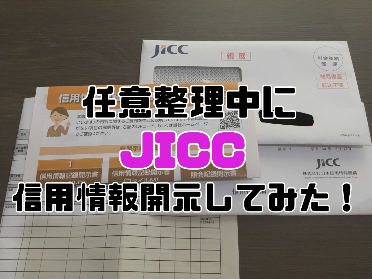 任意整理中にJICC信用情報開示してみた