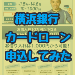 横浜銀行カードローン申し込み体験談