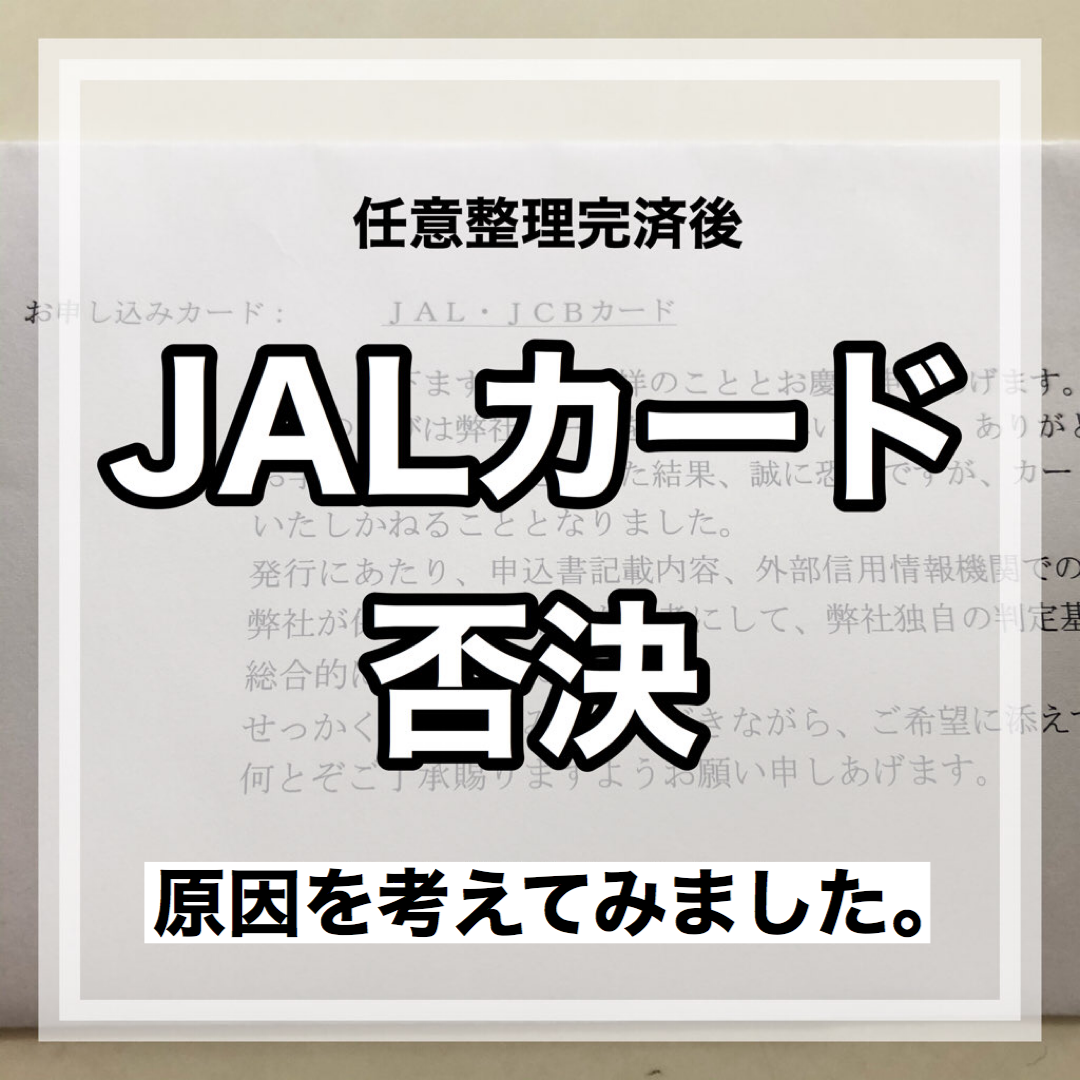 JALカード審査否決