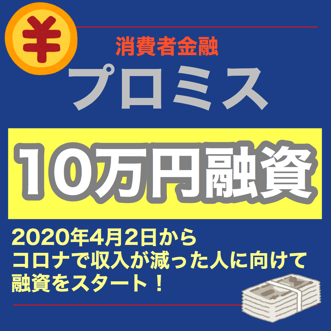 コロナ収入減でプロミスが10万円融資