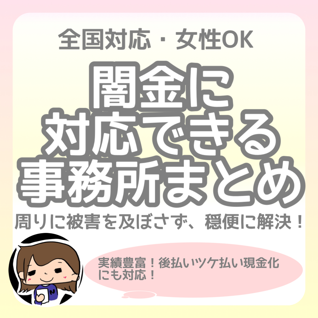 全国対応 闇金にくわしい弁護士 司法書士まとめ 女性専用アリ Pr 夫婦で債務整理 無計画主婦が毎月12万円返済するブログ